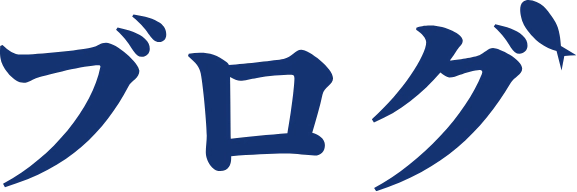 ブログ