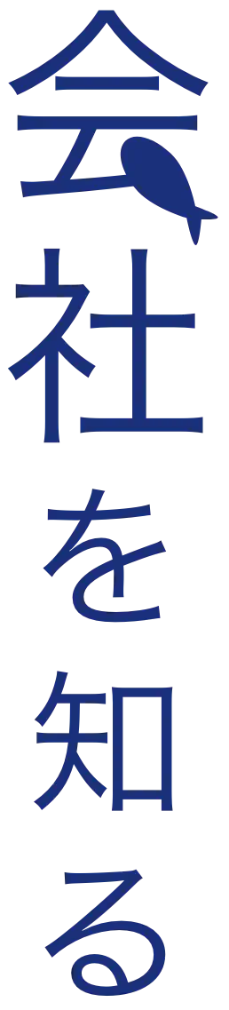 会社を知る