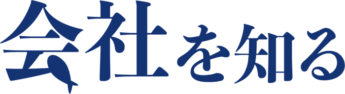 会社を知る