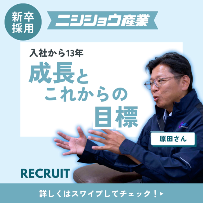 入社13年 成長とこれからの目標