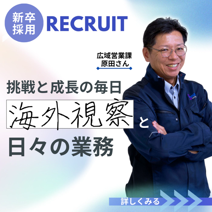 挑戦と成長の毎日 海外視察と日々の業務