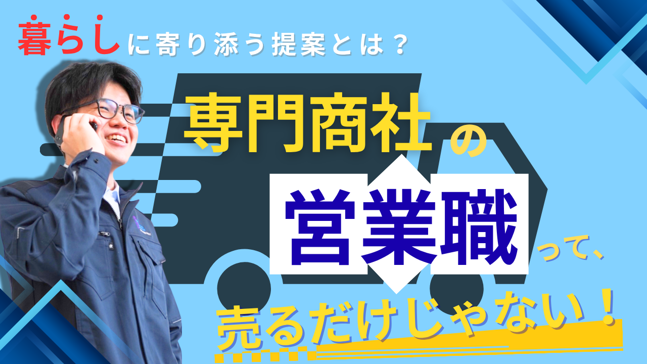 「専門商社の営業職」って、売るだけじゃない。──“暮らし”に寄り添う提案とは？