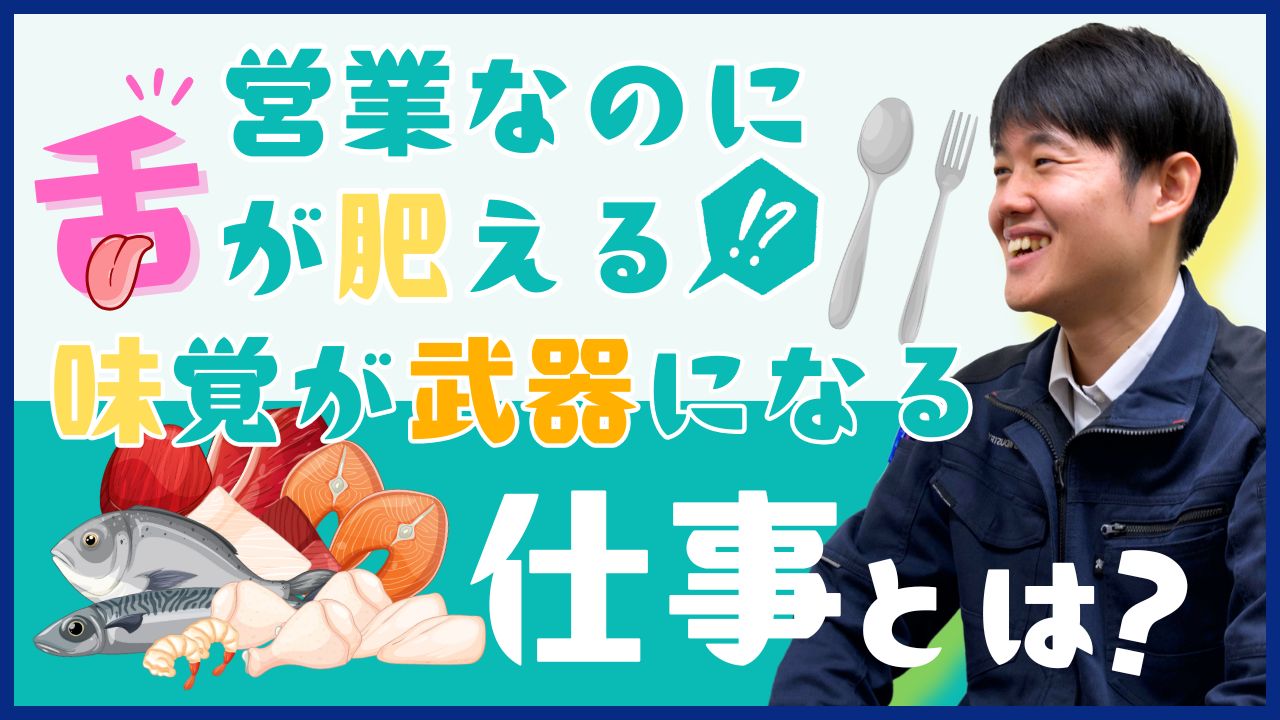 営業職なのに舌が肥える！？味覚が武器になる仕事とは