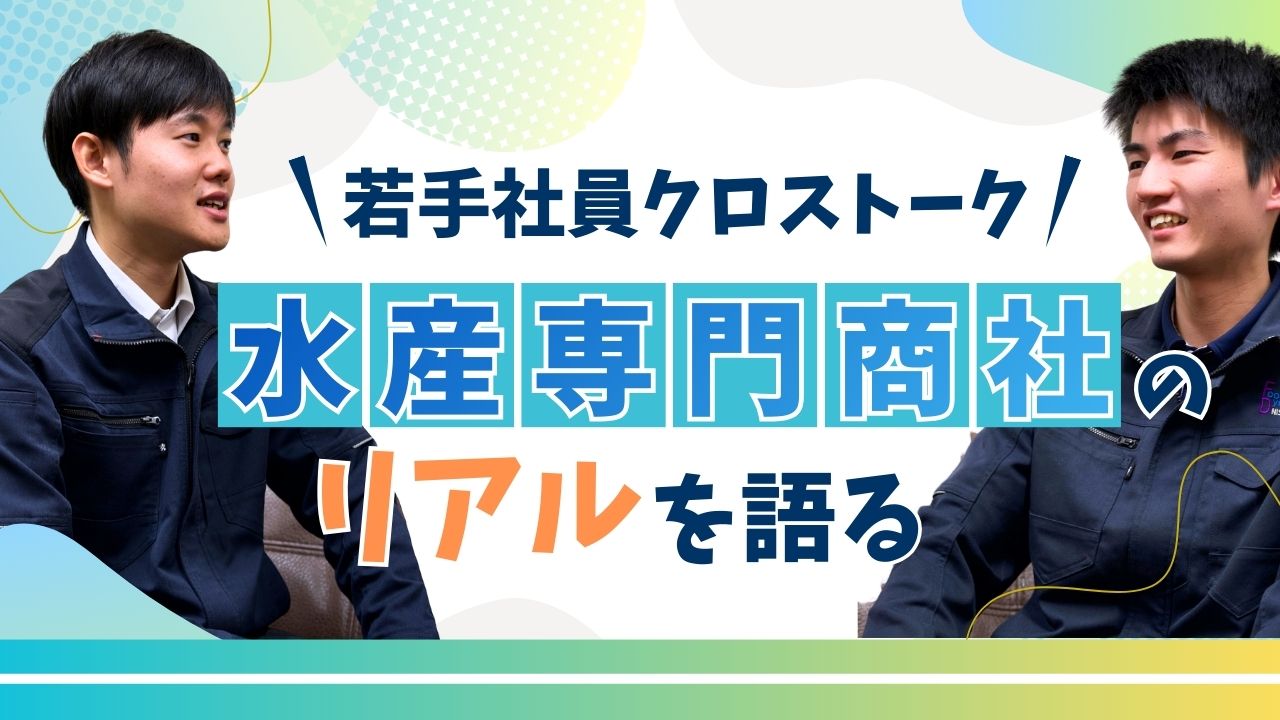 水産専門商社のリアルを語る！若手社員クロストーク